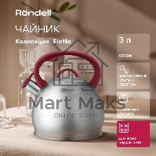 Чайник 3,0 л Rondell RDS-1825 Eletto