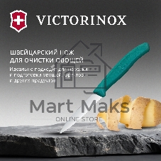 Нож кухонный Victorinox Swiss Classic (6.7634.C1) для чистки овощей и фруктов лезв. 80 мм серрейт. заточка зеленый