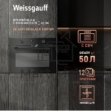 Духовой шкаф Электрический Weissgauff OE 4551 DB Black Edition черный