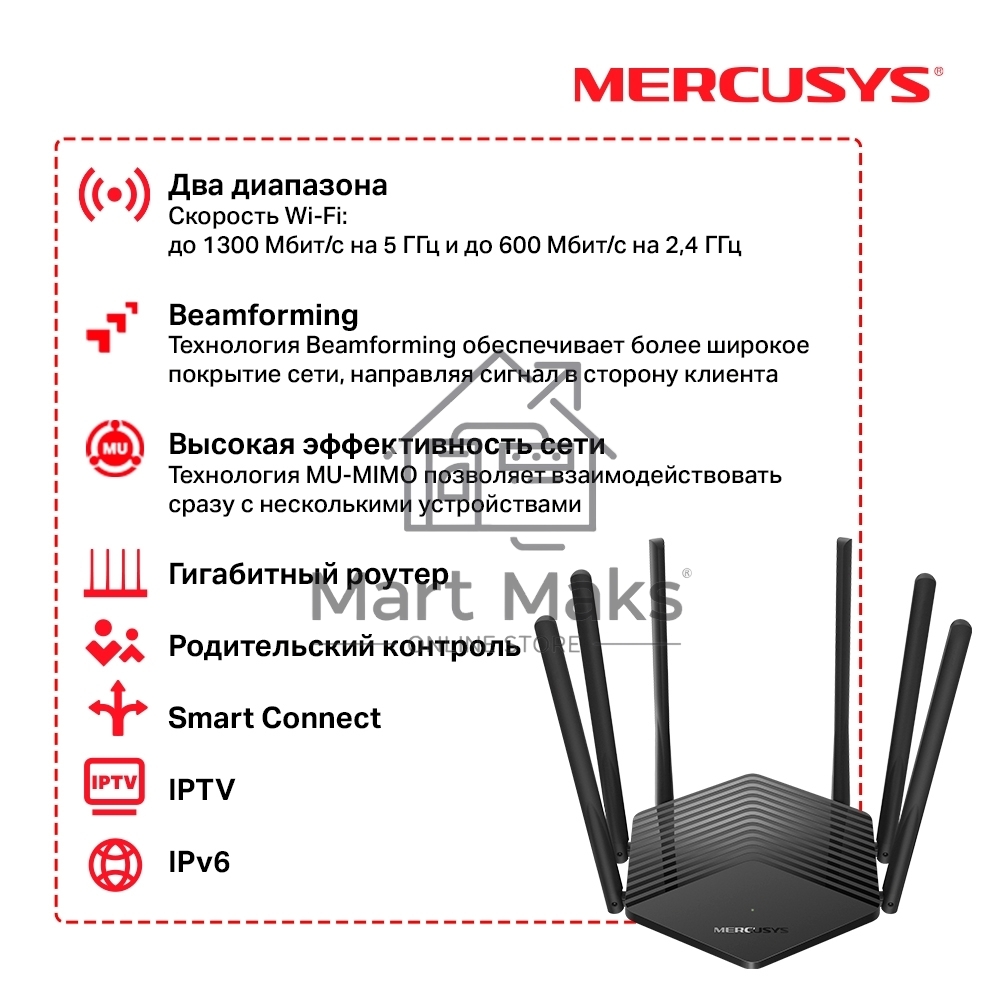 Роутер Mercusys AC1900 Wireless AC Gigabit Router, 600 Mbps at 2.4 GHz + 1300 Mbps at 5 GHz, 6×5dBi Fixed External Antennas with Beamforming, 2× G LAN Ports, 1× G WAN Port, Access Point Mode, 3X3 MU-MIMO, Parental Controls, Guest Network, Smart Connect