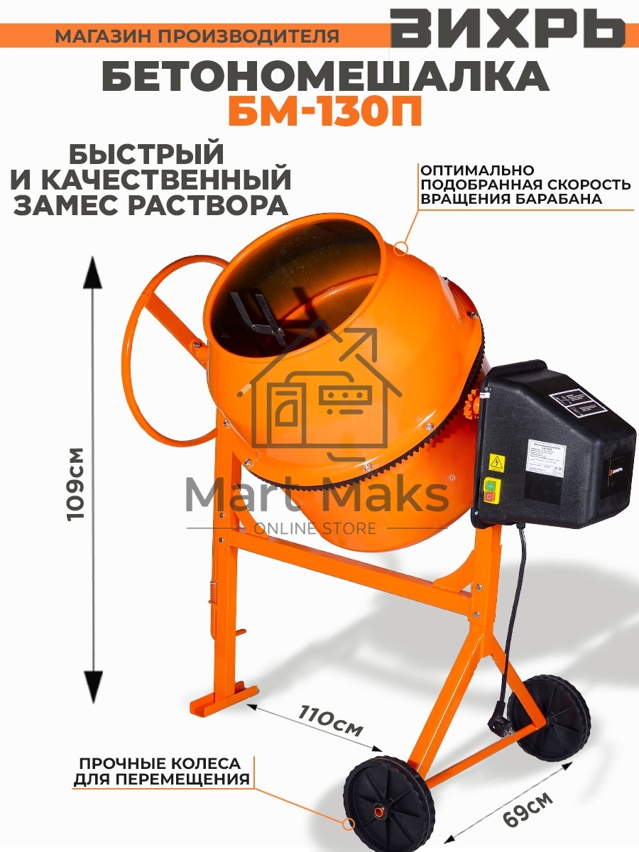 Бетономешалка Вихрь БМ-130П (74/1/16) 550 Вт, 130 л, полиамидный венец, 32 об/мин