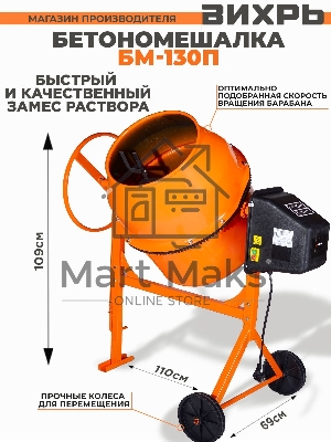 Бетономешалка Вихрь БМ-130П (74/1/16) 550 Вт, 130 л, полиамидный венец, 32 об/мин