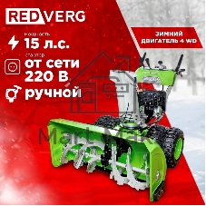 Снегоуборщик бензин. RedVerg RD-SB107/15DW-E 15л.с.