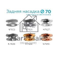 Насадка для корпуса светильника N7928 МСH хром матовый D70*H28mm Out25mm