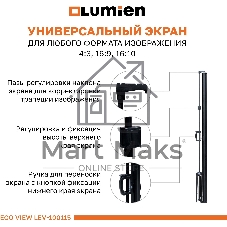 Экран на штативе Lumien Eco View 130x227см (раб.область124х221 см) (100