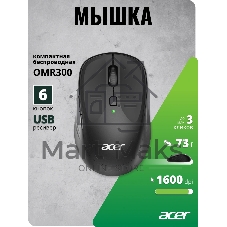 Мышь беспроводная Acer OMR300 черный, 1600 dpi, радиоканал, USB, кнопки - 6