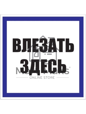 Знак пластик 