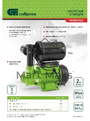 Насосная станция Сибртех НС400-Ч, 400 Вт, напор 32 м, 2100 л/ч, ресивер 2л