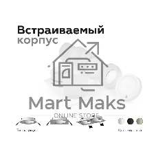 Насадка для корпуса светильника N7142 SBK/FR черный песок/белый матовый D70*H55mm Out40mm MR16