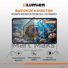 Экран с двойным штативом Lumien LSV-100102 Sky View рабочая область 124х221 см 100