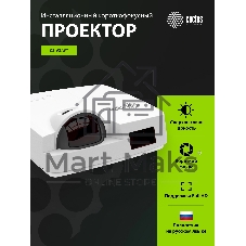Проектор Cactus Bright CS-V3.WT 3LCD 4000Lm ANSI (1280x800) 30000:1 ресурс лампы:10000часов 1xUSB typeA 1xUSB typeB 2xHDMI 4кг