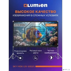 Экран с двойным штативом Lumien LSV-100101 Sky View рабочая область 104х186 см 84