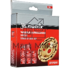 Чашка алмазная Matrix зачистная, 115 мм, двухрядная
