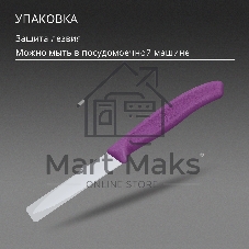 Нож кухонный Victorinox Swiss Classic (6.7635.C1) для чистки овощей и фруктов лезв. 80 мм серрейт. заточка пурпурный