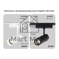 Светильник трековый светодиодный GV1571 BK черный IP20 10W 4200K 48V 15-51° D55*185