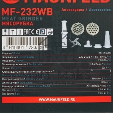 Мясорубка электрическая Maunfeld MF-232WB голубой, 1340 Вт, 1.3 кг/мин, реверс, насадки - 4