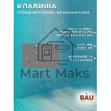 Комплект BAU 6 в 1: усиленная инсталляция BAU IDEAL, унитаз подвесной безободковый Bau Stil Hurricane, быстросъемное тонкое сиденье дюропласт микролифт, клавиша BAU Round Gun gray, серый металлик
