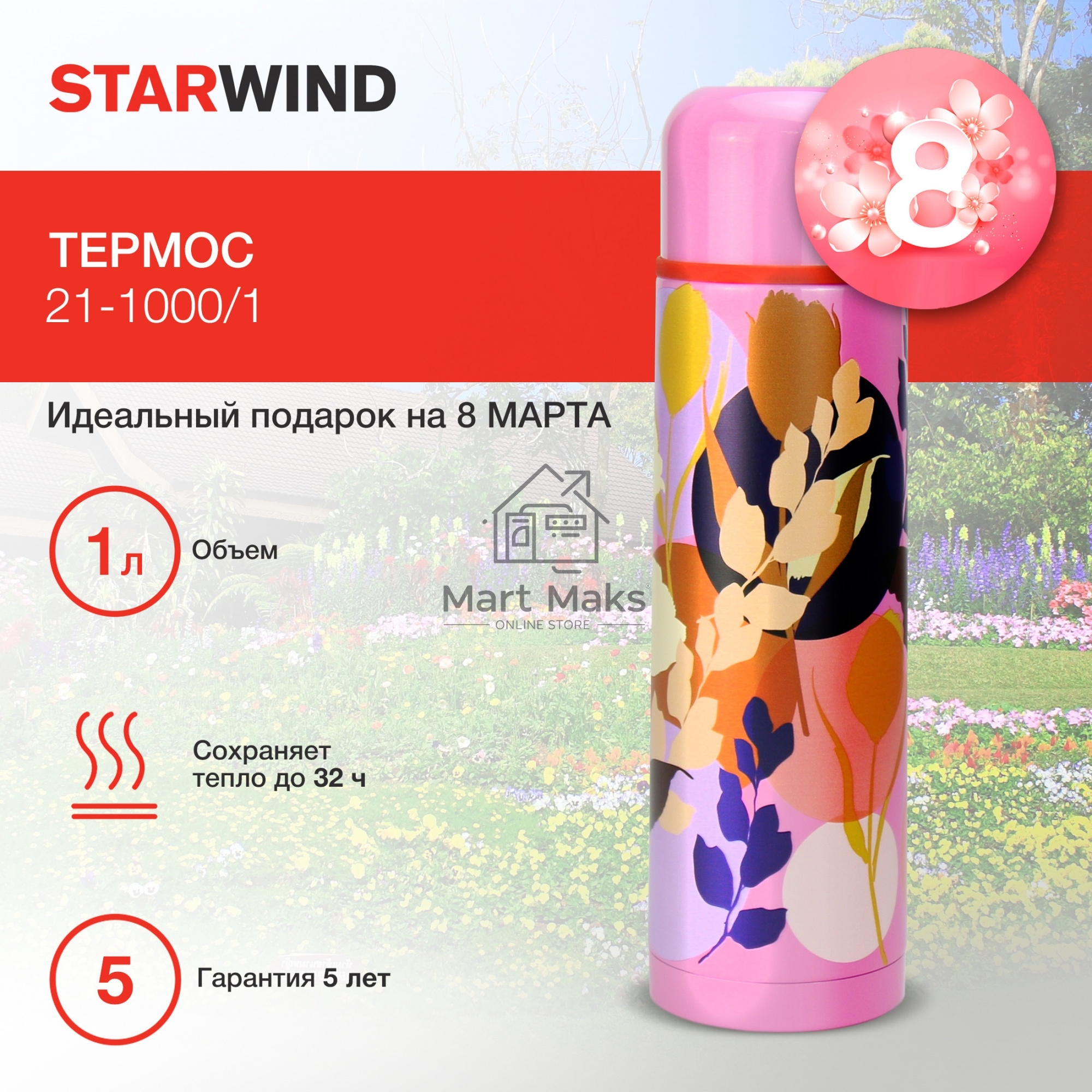 Термос Starwind 21-1000/1 1л.