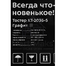 Тостер Kitfort КТ-2036-5 графит, 950 Вт, 2 слота