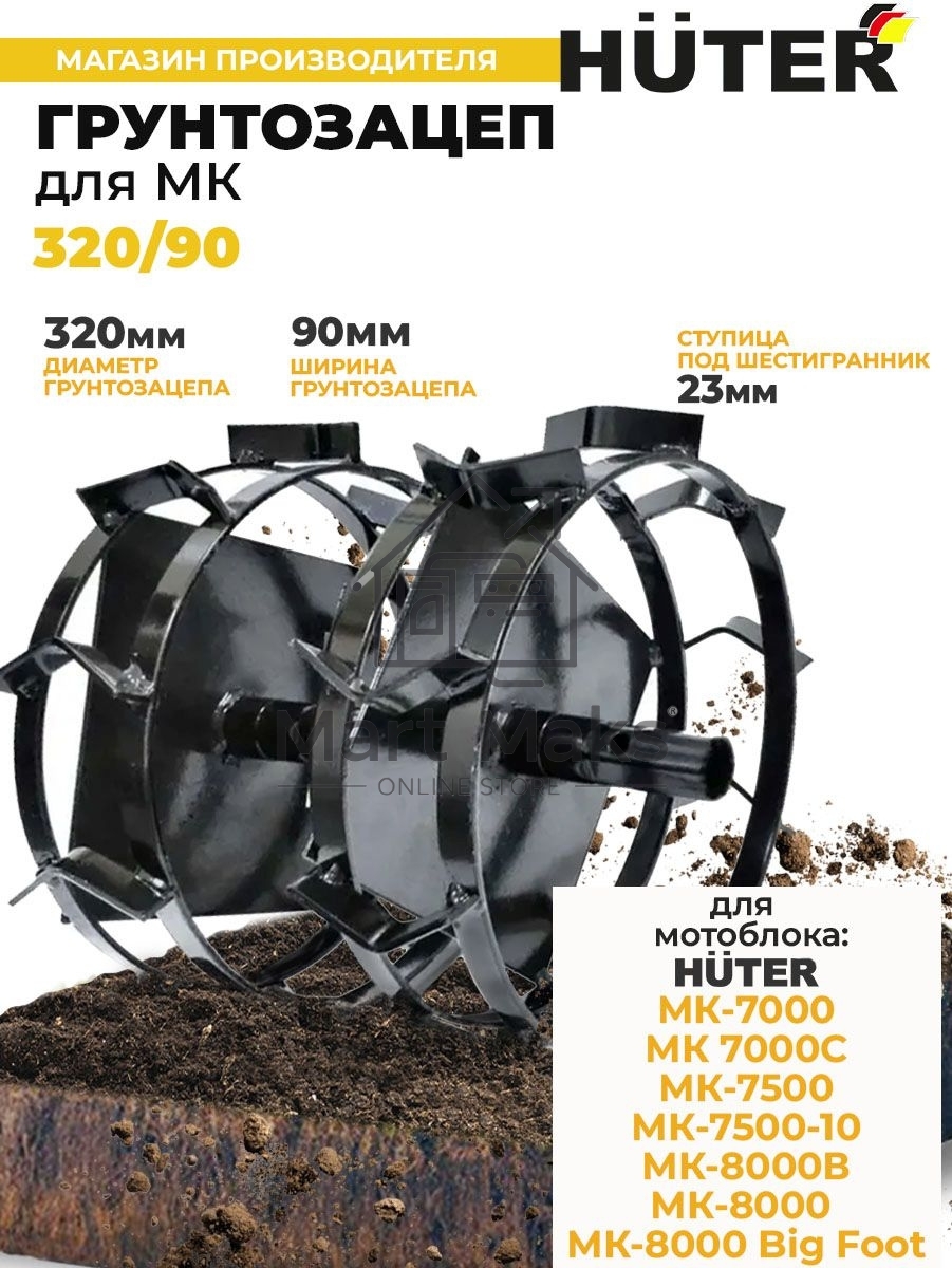 Грунтозацеп 320/90 для МК-7000