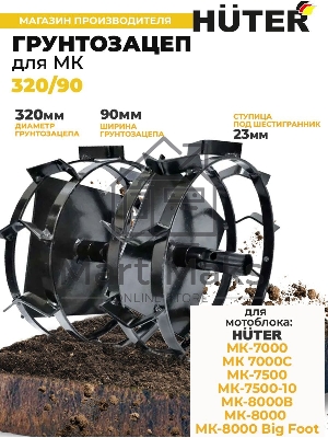 Грунтозацеп 320/90 для МК-7000