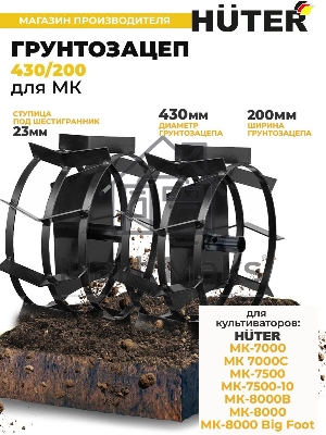 Грунтозацеп 430/200 для МК-7000