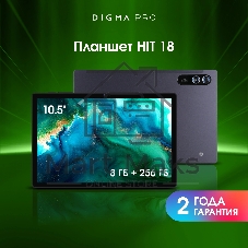 Планшет Digma Pro HIT 18 10.51