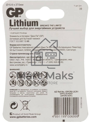 Батарея GP Lithium CR2 (1шт)