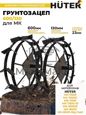 Грунтозацеп 600/130 для МК-7000