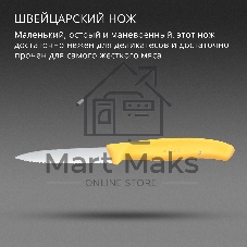 Нож кухонный Victorinox Swiss Classic (6.7638.C1) для чистки овощей и фруктов лезв. 80 мм серрейт. заточка желтый