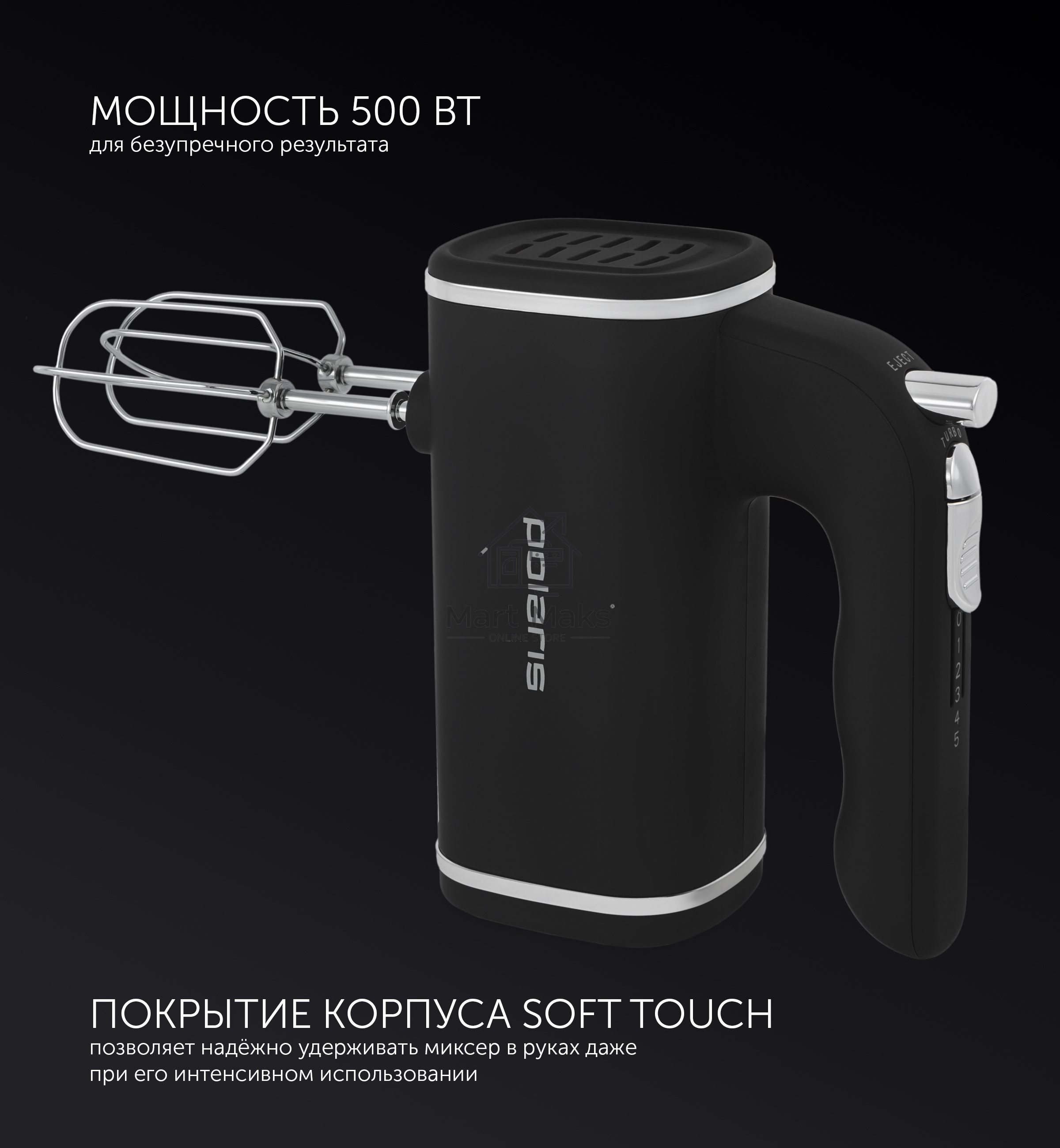 Миксер Polaris PHM 5014 черный Ручной, мощность 500 Вт. Число скоростей 5.
