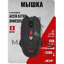 Мышь беспроводная Acer Nitro OMR305 черный, 3200 dpi, радиоканал, Bluetooth, USB, кнопки - 8