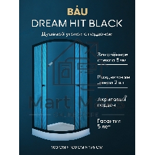 Душевой уголок BAU Dream Hit Black с поддоном 100x100х195, рифленое закаленное стекло, черный профил