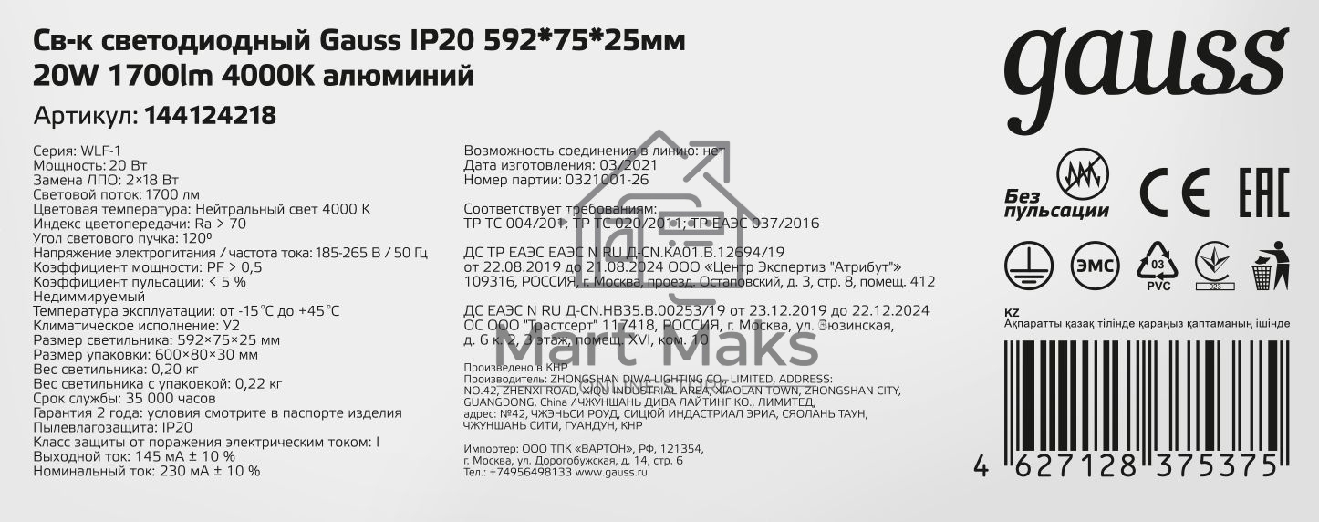 Светильник LED ДПО 18Вт 4000К 596х75х25 IP20 Gauss (аналог ЛПО) 144124218
