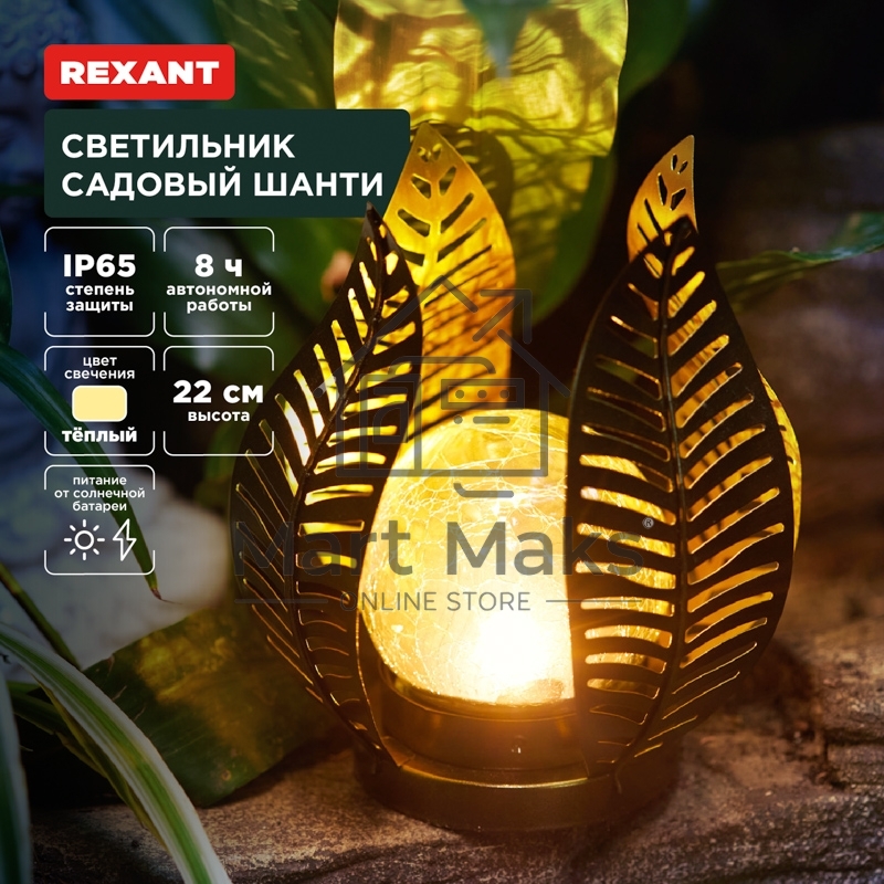 Светильник садовый Шанти, 22см, 3000К, встроенный аккумулятор, солнечная панель, коллекция Бали Rexant