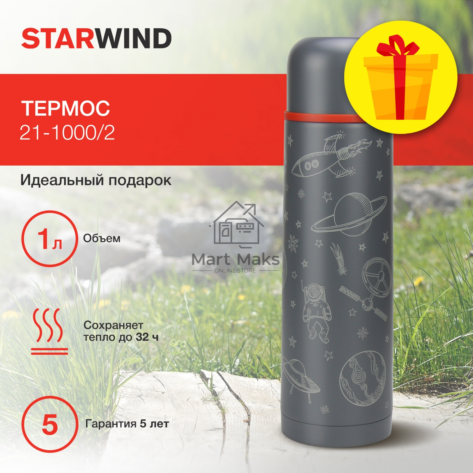 Термос Starwind 21-1000/2 1л, графитовый