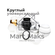 Насадка для корпуса светильника N7165 FR белый матовый D70*H28mm Out15mm MR16