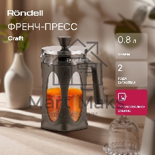 Френч-пресс Rondell Craft RDS-1302 (GY) серый