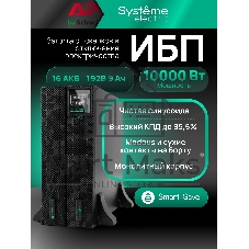 Источник бесперебойного питания Systeme Electric SRTSE 2 поколения 10000ВА/Вт, 4U,5 C13+3 C19,USB,RS-232,RS485,COM,сухие контакт,прлл
