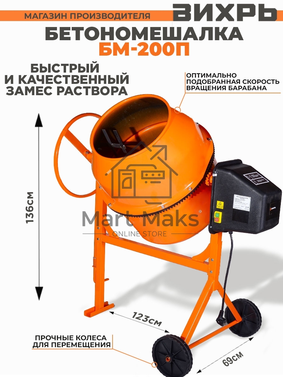 Бетономешалка Вихрь БМ-200П (74/1/17) 1000 Вт, 200 л, полиамидный венец, 32 об/мин