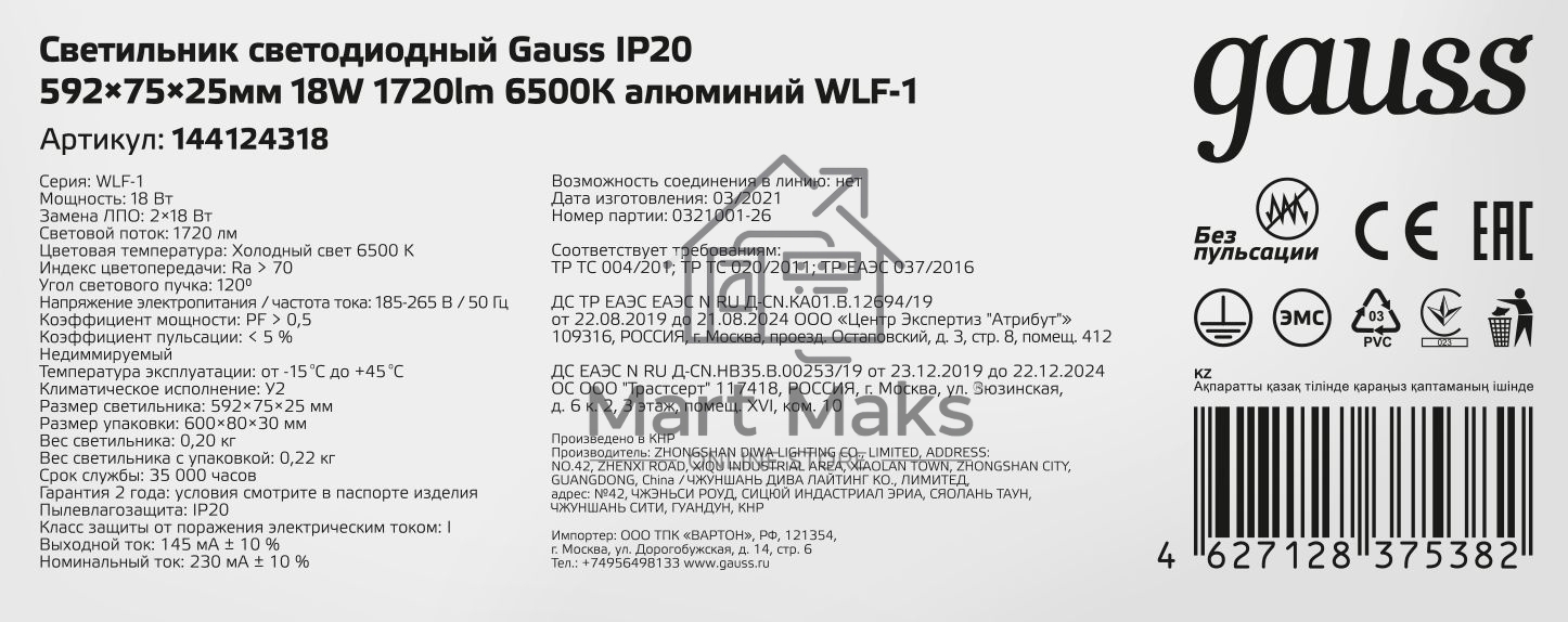 Светильник LED ДПО 18Вт 6500К 596х75х25 IP20 Gauss (аналог ЛПО) 144124318