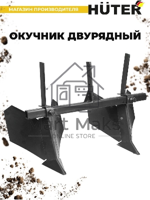 Окучник двурядный Huter 71/3/32