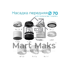 Насадка для корпуса светильника N7170 FR белый матовый D70*H54mm Out40mm MR16