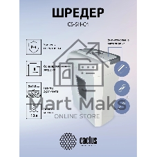 Шредер Cactus CS-SH-C4 белый (секр.P-4) фрагменты 8лист. 13лтр. скрепки скобы пл.карты