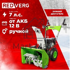 Снегоуборщик бензиновый RedVerg RD-SB56/7EB 5.15кВт 7л.с.