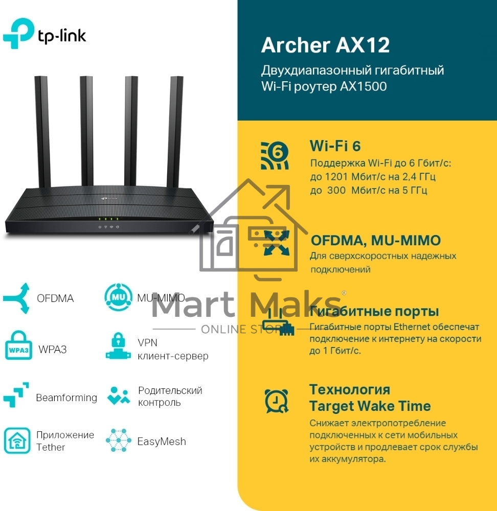 Роутер AX1500 Dual-Band Wi-Fi 6 RouterSPEED: 300 Mbps at 2.4 GHz + 1201Mbps at 5 GHzSPEC: 4× Antennas, 1GHz Dual Core CPU, 1× Gigabit WAN Port + 3× Gigabit LAN Ports, 1024-QAM, OFDMAFEATURE: Tether App, WPA3, Access Point Mode, IPv6 Supported, IPTV, Bea