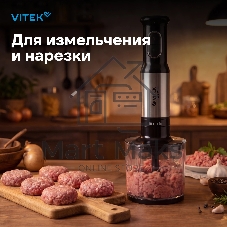 Блендер погружной Vitek VT-8521 1000 Вт