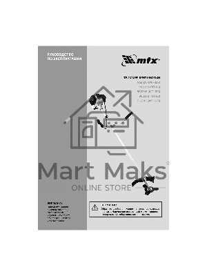 Триммер бензиновый MT-33S, 33 см3, разъемная штанга, состоит из 2 частей MTX