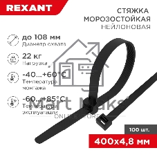 Стяжка нейлоновая морозостойкая Rexant 400x4,8 мм, черная (100 шт/уп)