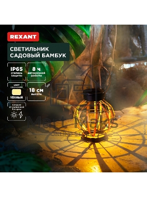 Светильник садовый Rexant Бамбук, 18см, 3000К, встроенный аккумулятор, солнечная панель, коллекция Бали